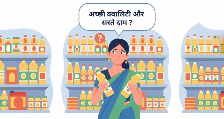 सस्ता और अच्छा तेल कैसे चुनें सही तेल